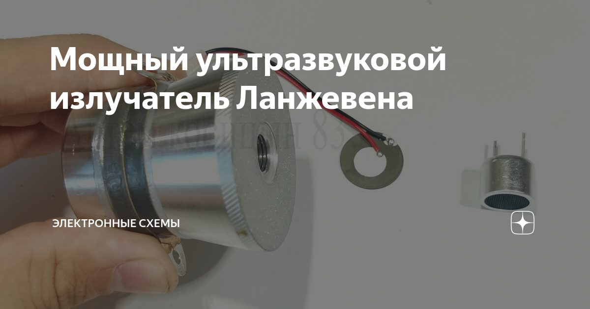 Мощный ультразвуковой излучатель Ланжевена | Электронные схемы | Дзен