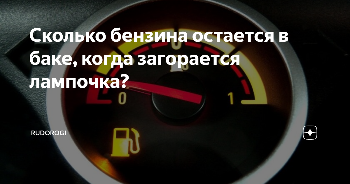 Сколько бак бензина. Сколько остается бензина в баке когда загорается лампочка. Сколько бензина остаётся когда загорается лампочка. Сколько бензина осталось. Сколько осталось бензина в баке.