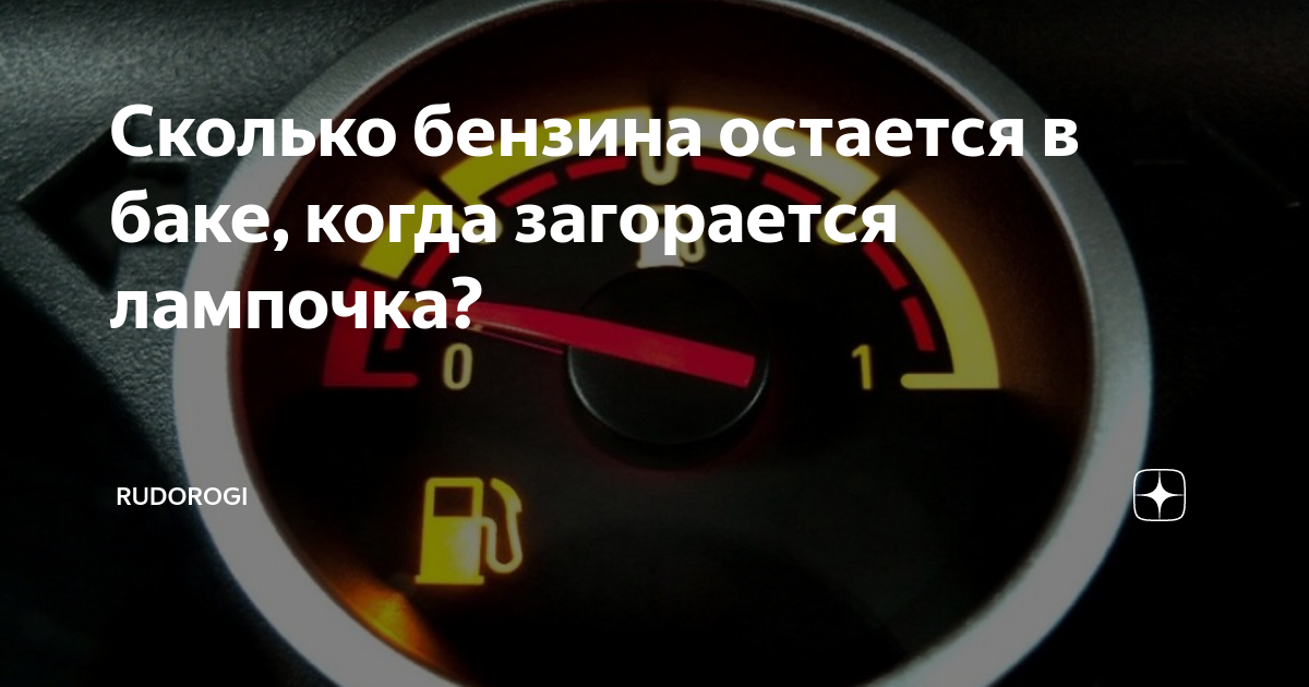 Оставшееся топливо. Сколько остается бензина в баке когда загорается лампочка. Сколько бензина остаётся когда загорается лампочка. Сколько бензина осталось. Сколькабензинаостаеться.