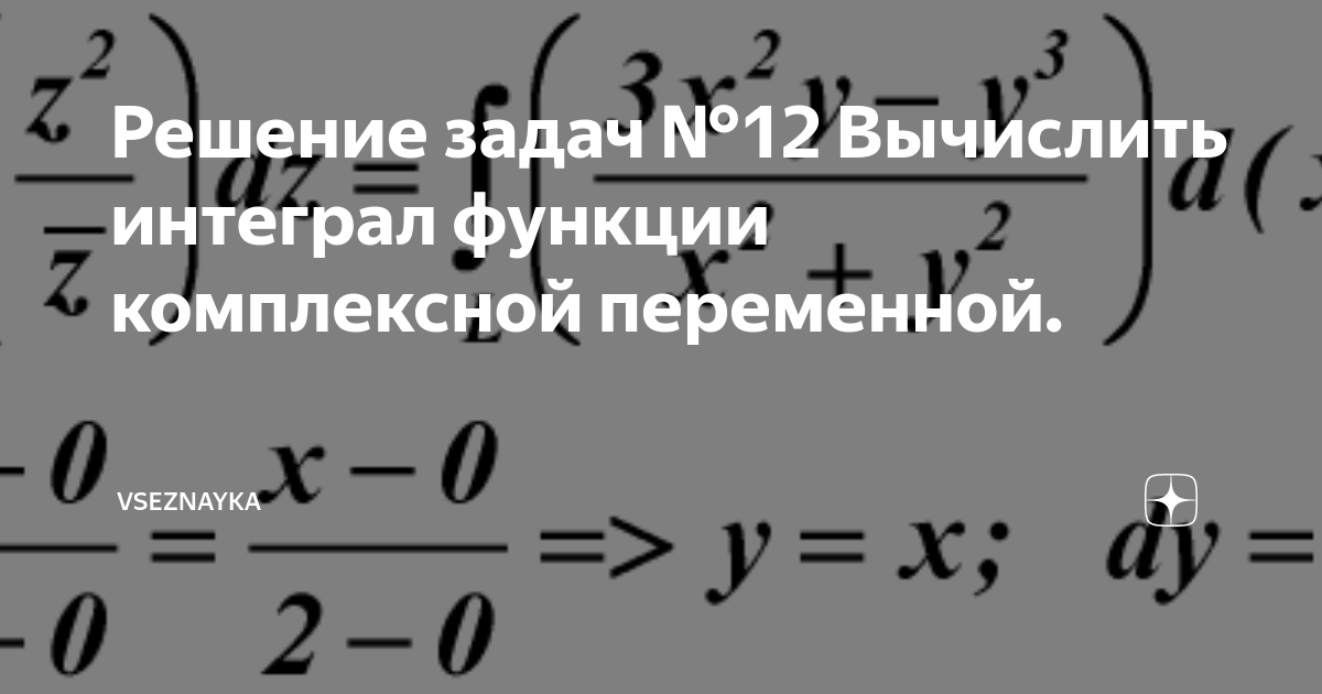 Вычислить интеграл комплексной переменной. Вычислить интеграл комплексной переменной