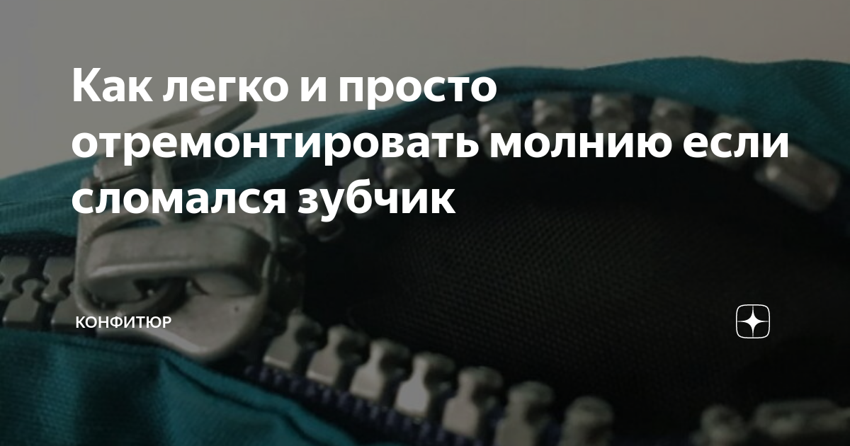 Как починить замок застежки молнии в домашних условиях своими руками