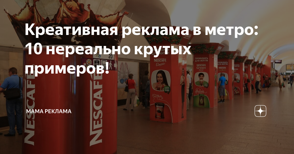 Креативная реклама в метро: 10 нереально крутых примеров! | Мама ...