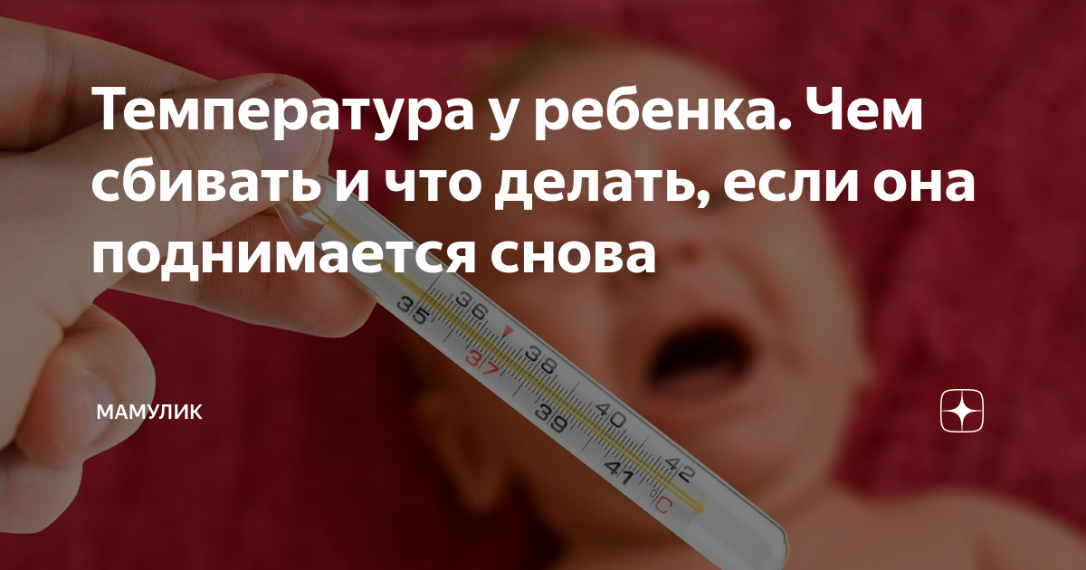 Температура 39 не сбивается. Что делать если у ребёнка температура 39. Как сбить температуру у ребенка. Температура у ребёнка 38. У ребёнка температура 38.5 что делать.