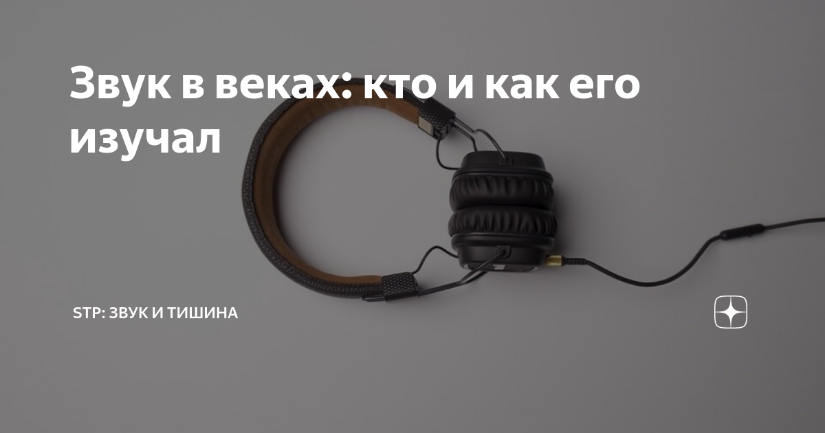 Звук в веках: кто и как его изучал | StP: звук и тишина | Дзен