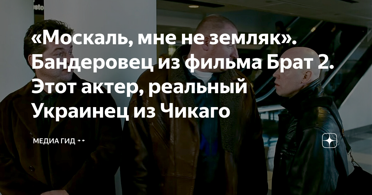 Брат 2 москаль. Бандеровец брат 2. Москаль не земляк брат 2. Брат 2 Москаль мне не брат.