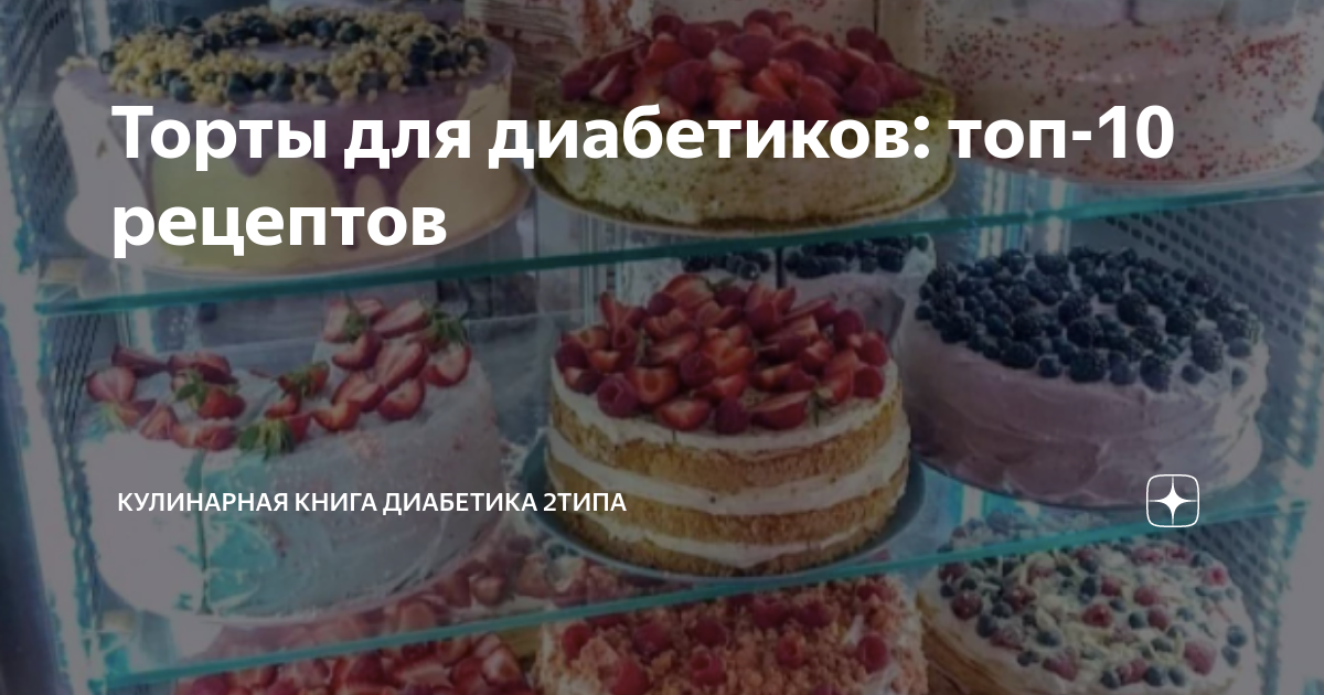 Рецепт ПП торта для диабетиков: придется по вкусу и тем, кто следит за своим питанием