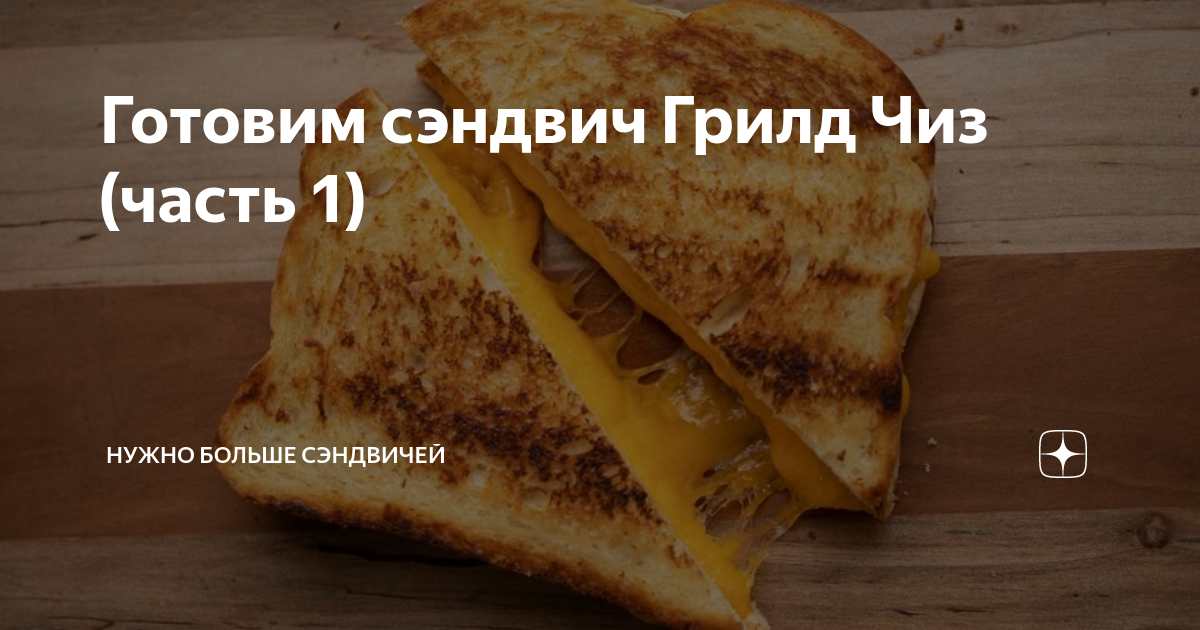 Готовим сэндвич Грилд Чиз (часть 1) | Нужно больше сэндвичей | Дзен