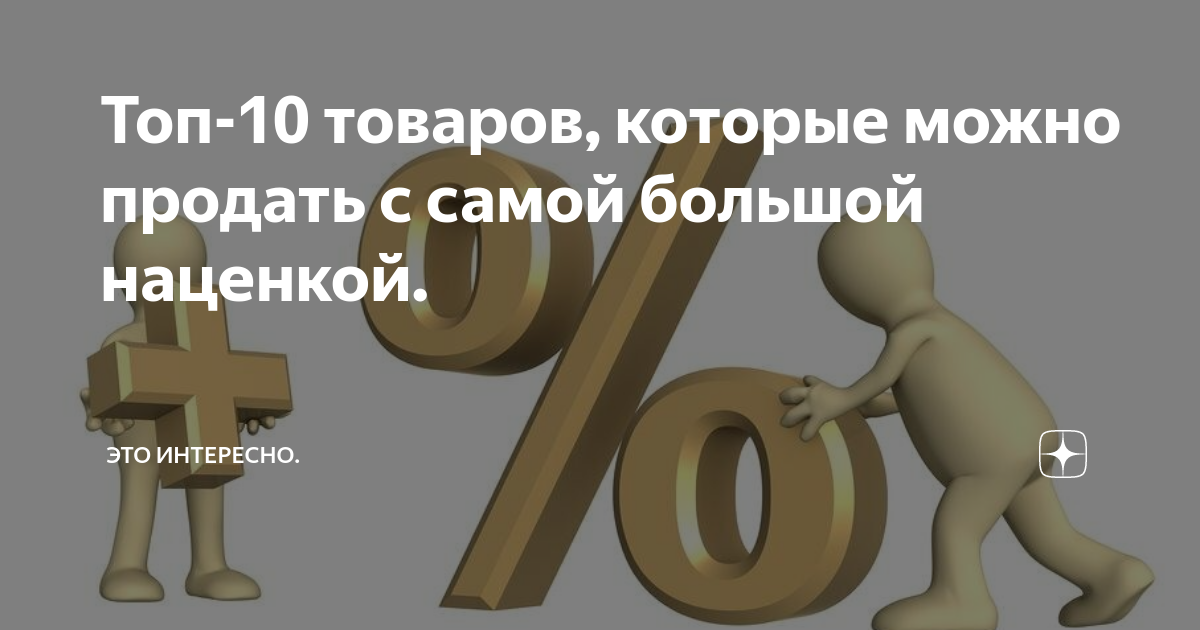 Возможно продать. Товары с большой наценкой. Товары с высокой наценкой. Топ 10 товаров. Товары с высокой маржинальностью.