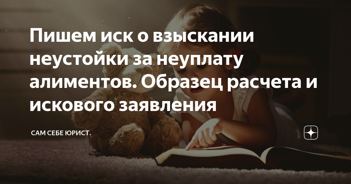 Пишем иск о взыскании неустойки за неуплату алиментов. Образец расчета ...