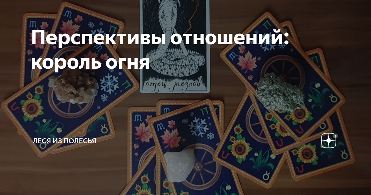 Перспективы отношений: король огня | Леся из Полесья | Дзен