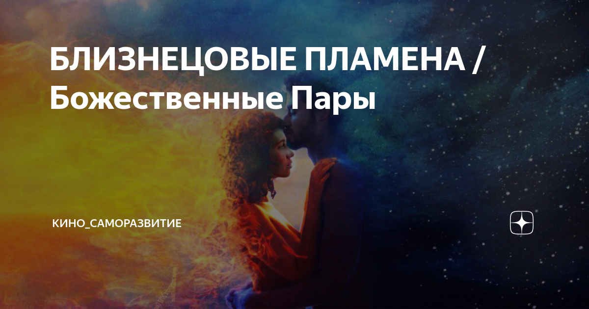 Близнецовые пламена книга. Близнецовое пламя цитаты. Близнецовые пламена примеры в истории. Пламя Близнецовое цитаты великих людей. Код божественные пары.