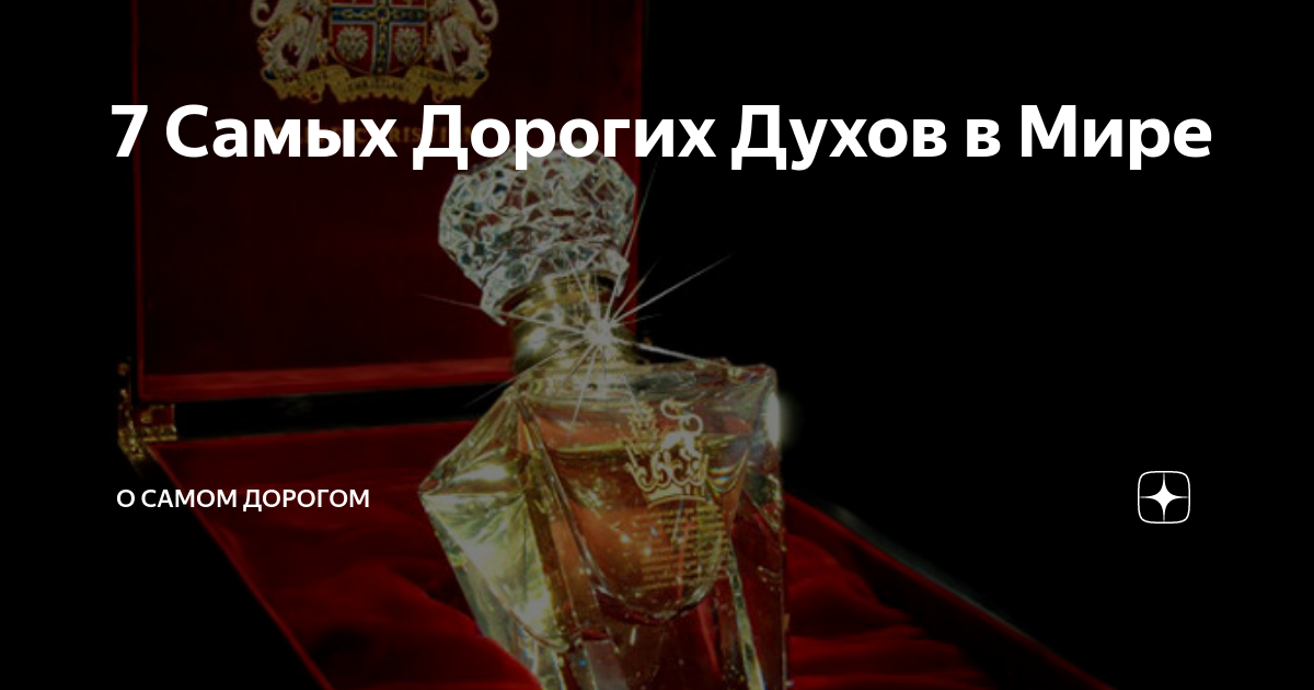 7 Самых Дорогих Духов в Мире | О самом дорогом | Дзен