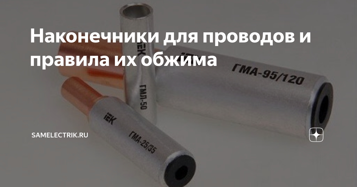 Наконечники для проводов и правила их обжима | samelectrik.ru | Дзен