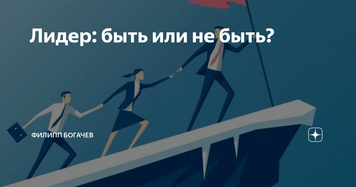 Лидер есть в каждом. Есть лидер а есть.