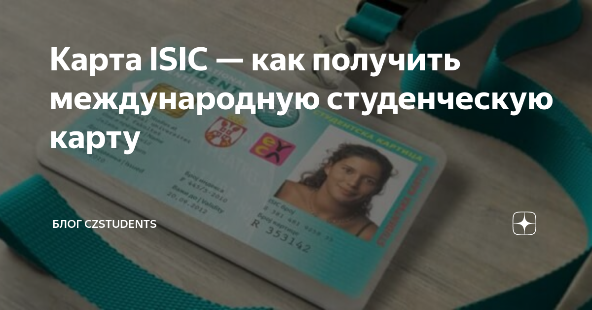 Международная студенческая карта isic