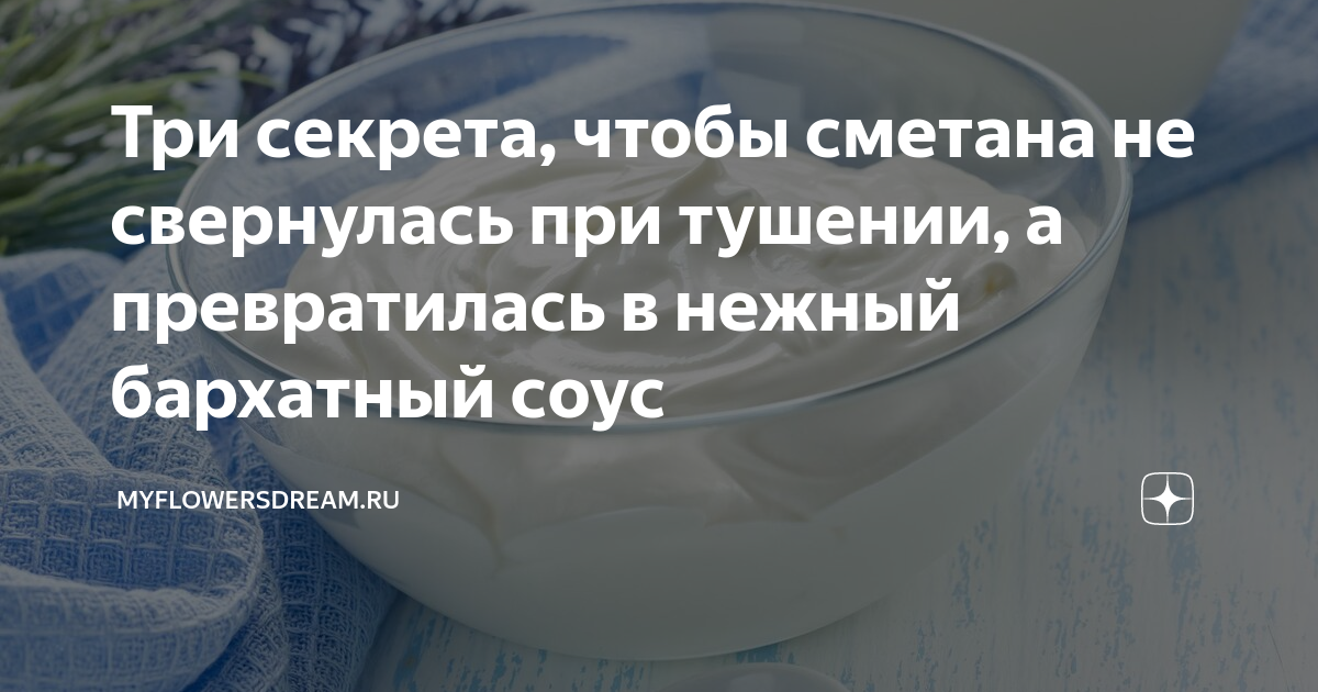 Чтобы сметана не сворачивалась при тушении. Сметана свернулась при тушении. если сметана свернулась при тушении. сметана свернулась в мультиварке. что делать чтобы сметана не свернулась.