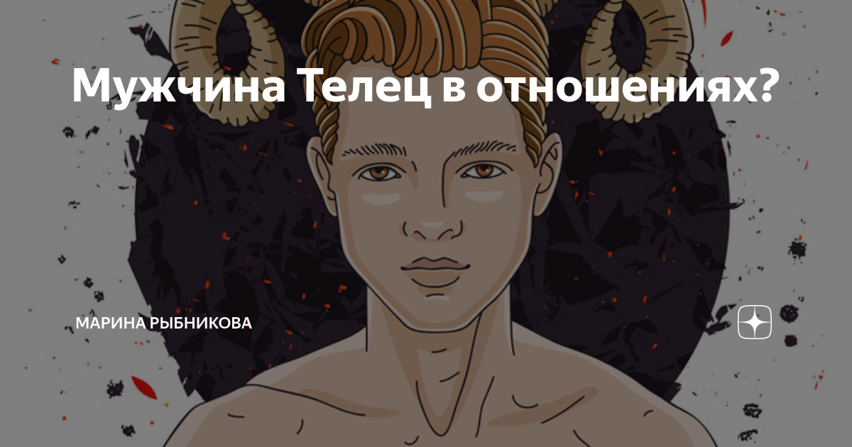 Мужчина Телец в любви и постели - masculan