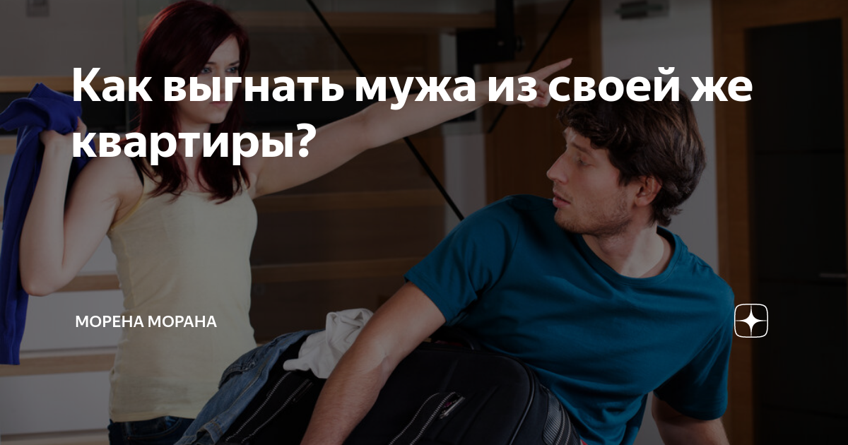 Книга как выгоняют из большого. Жена выгоняет мужа из дома. Жена выгнала мужа из квартиры. Жена выгнала из дома. Выгнав мужа из дома.