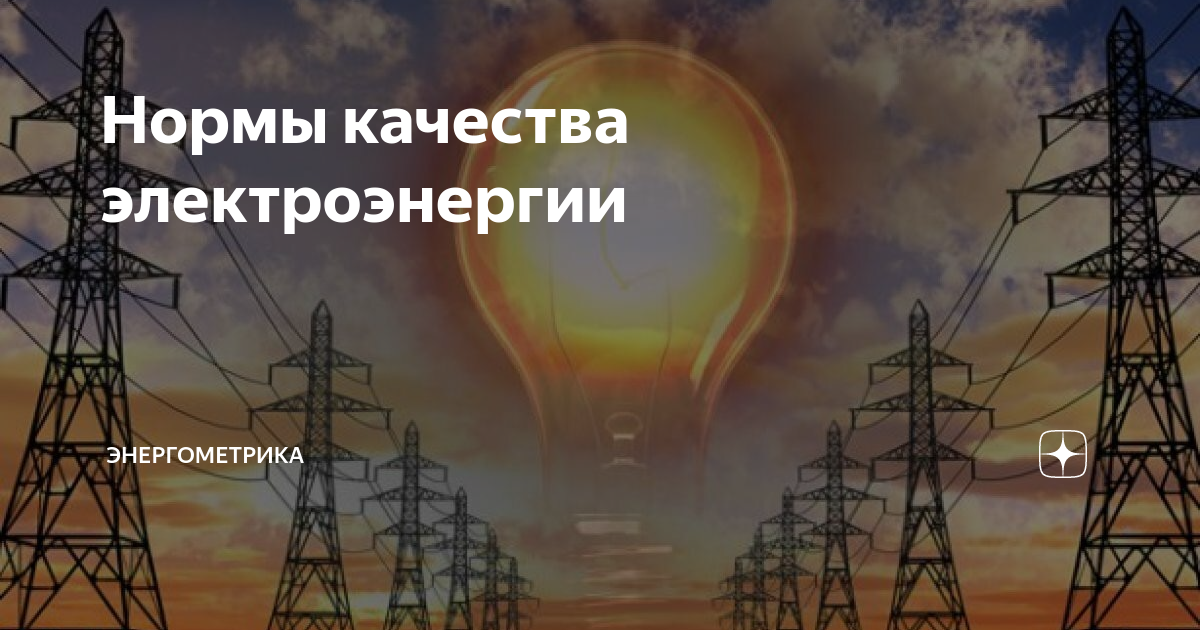 Нормы качества электрической энергии. Нормы качества электроэнергии. Качество электроэнергии картинки. 117 Электроэнергии. Качество электроэнергии ГОСТ 32144-2014 отклонения напряжения.