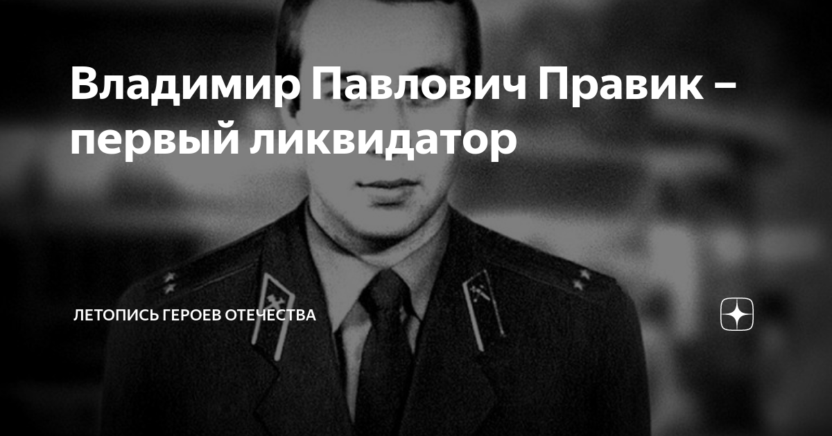 Владимир павлович правик фото