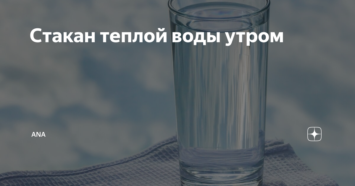 Что дает теплая вода. Стакан тёплой воды утром. Стакан воды натощак утром польза. Стакан воды утром польза. Стакан теплой воды натощак.