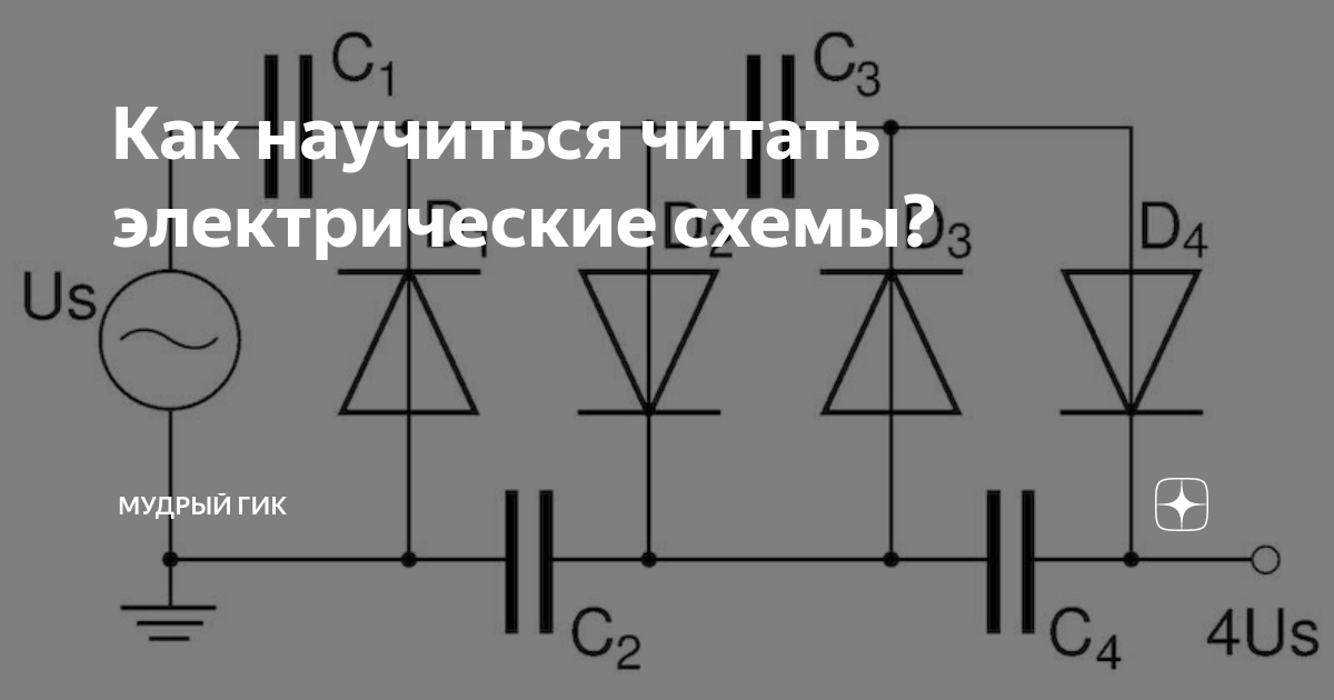 Как научиться читать электрические схемы Как научиться читать электрические схемы? Мудрый Гик Дзен