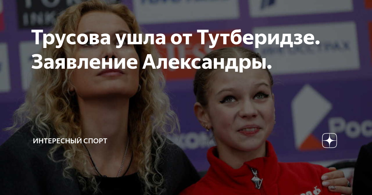 Трусова ушла из спорта Трусова ушла из спорта