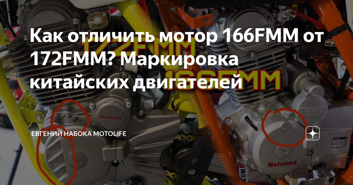 Мотор Zongshen 166fmm. Отличия моторов 172fmm от 169fmm. Маркировка двигателя 172fmm. 166fmm двигатель 172отличия.