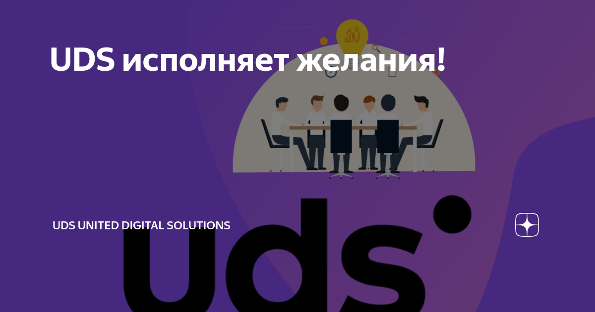 Https uds app. ЮДС логотип. Значок UDS. UDS фото. UDS реклама.