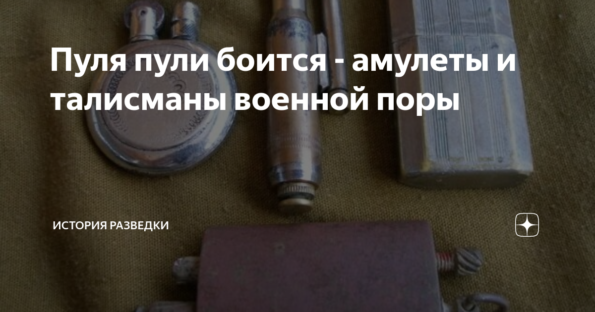 Пуля пули боится - амулеты и талисманы военной поры | История разведки ...