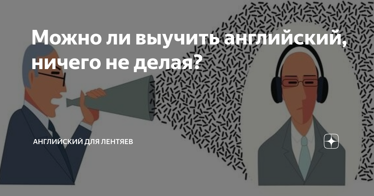 Запомнил ли. Ничего на английском