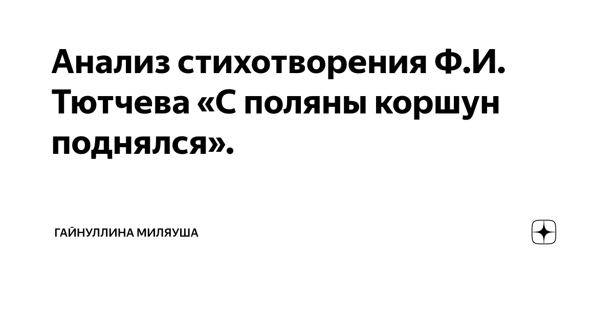 Тютчев Ф. И. «С поляны коршун поднялся…»