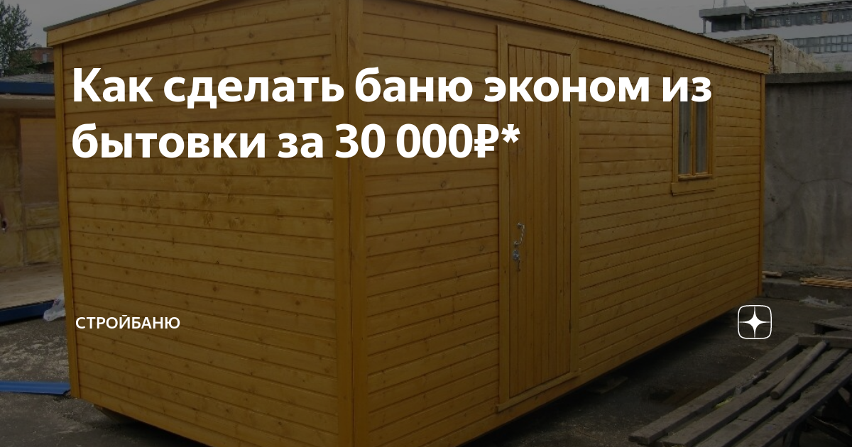 Как переделать бытовку в дачный дом своими руками | Статьи компании «ТопсХаус»