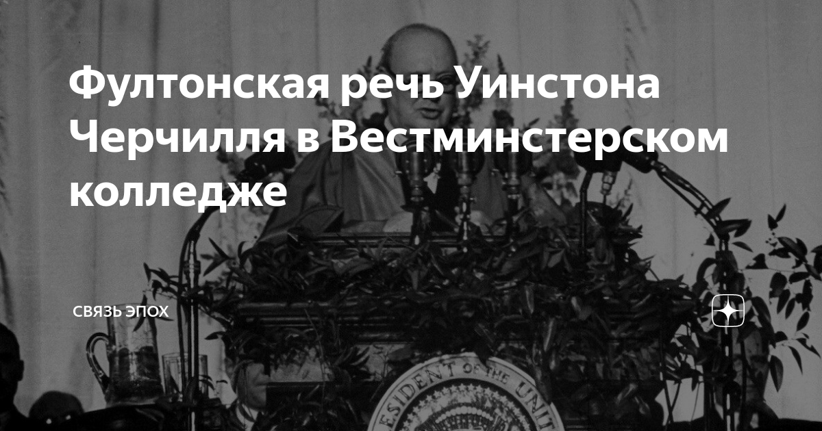 Фултонская речь уинстона черчилля