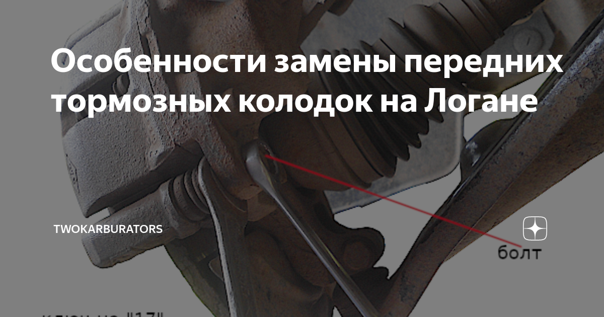 Особенности замены передних тормозных колодок на Логане ...
