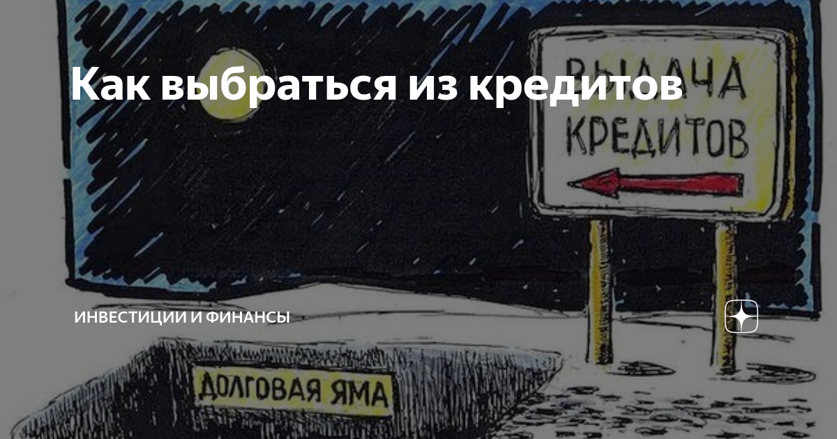 Микрозайм долговая яма. Выбраться из долговой ямы. Вылезти из долговой ямы. Долговая яма мемы. Схема выхода из долговой ямы