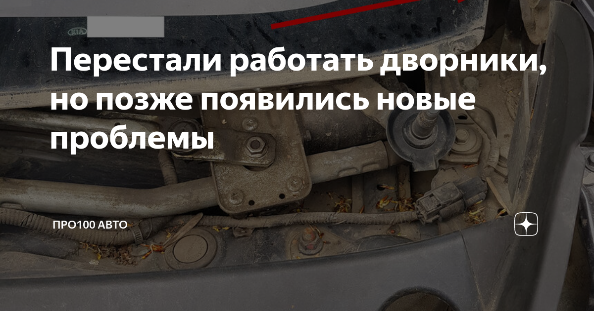 Перестали работать дворники приора
