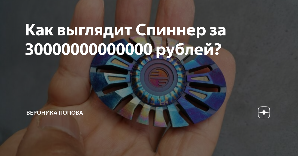 Как выглядит Спиннер за 30000000000000 рублей? Познавай.ру Дзен