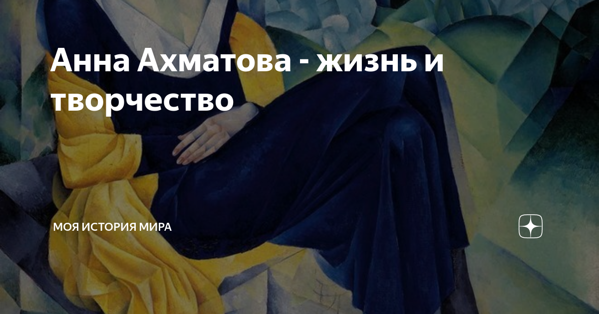 Анна Ахматова - жизнь и творчество | Моя история Мира | Дзен