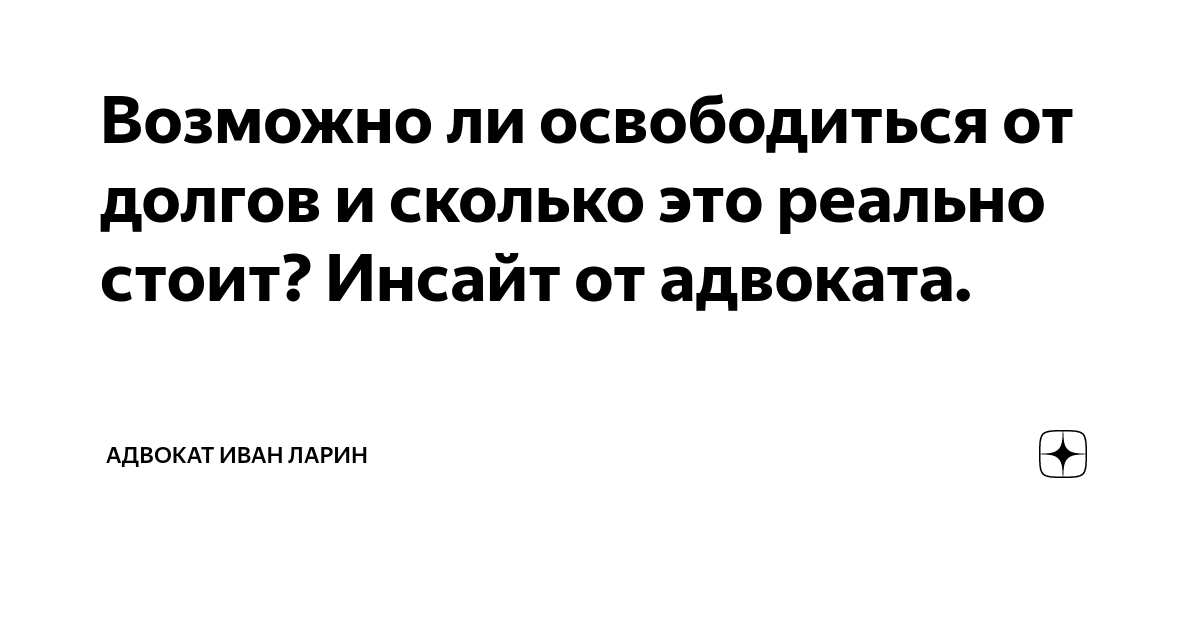 Возможно ли освободиться от долгов и сколько это реально стоит? Инсайт ...