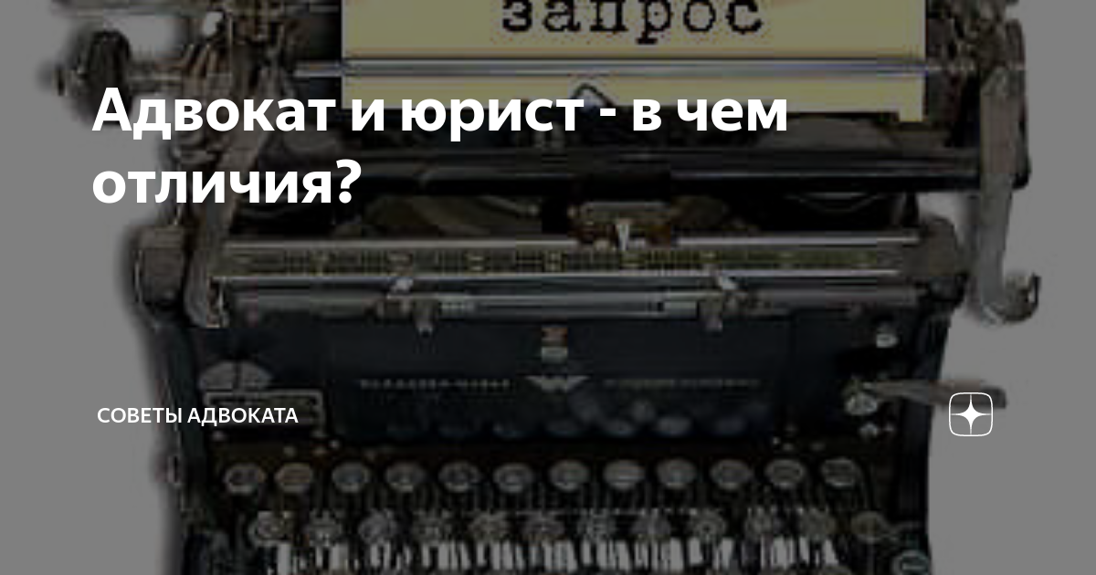 Адвокат и юрист - в чем отличия? | Советы Адвоката | Дзен