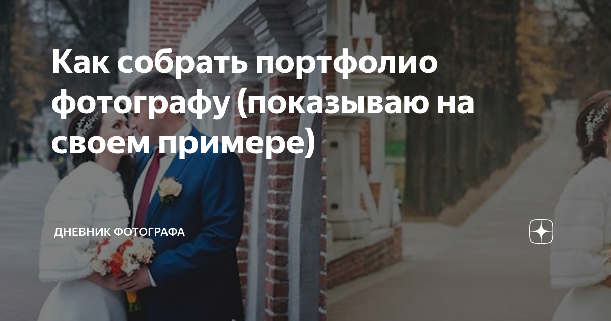 Как собрать портфолио фотографу (показываю на своем примере) | Дневник ...