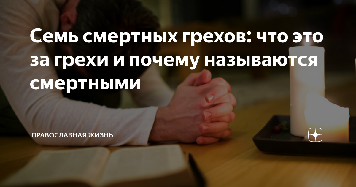 Семь смертных грехов: что это за грехи и почему называются смертными ...