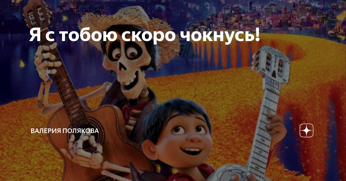 Я с тобою скоро чокнусь песня. Тайна Коко красотка. Красокта красотка таыноа ко ко. Не забывай тайна Коко. Тайна Коко я с тобой чокнусь
