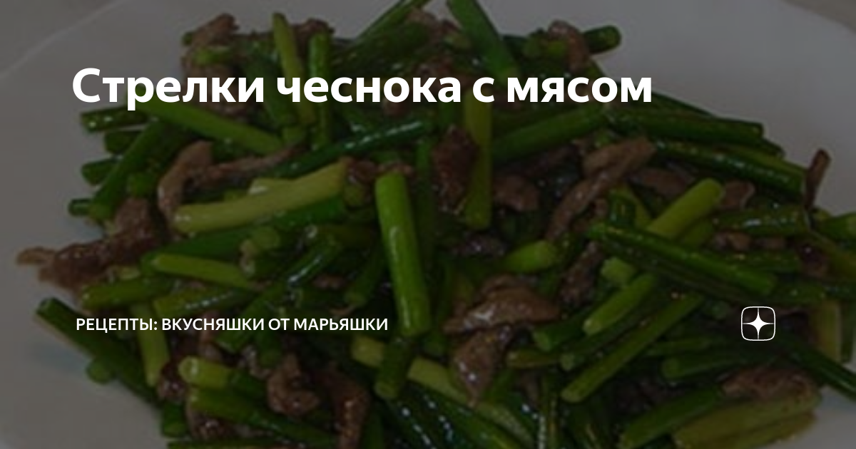 Мясо с чесночными стрелками по-китайски