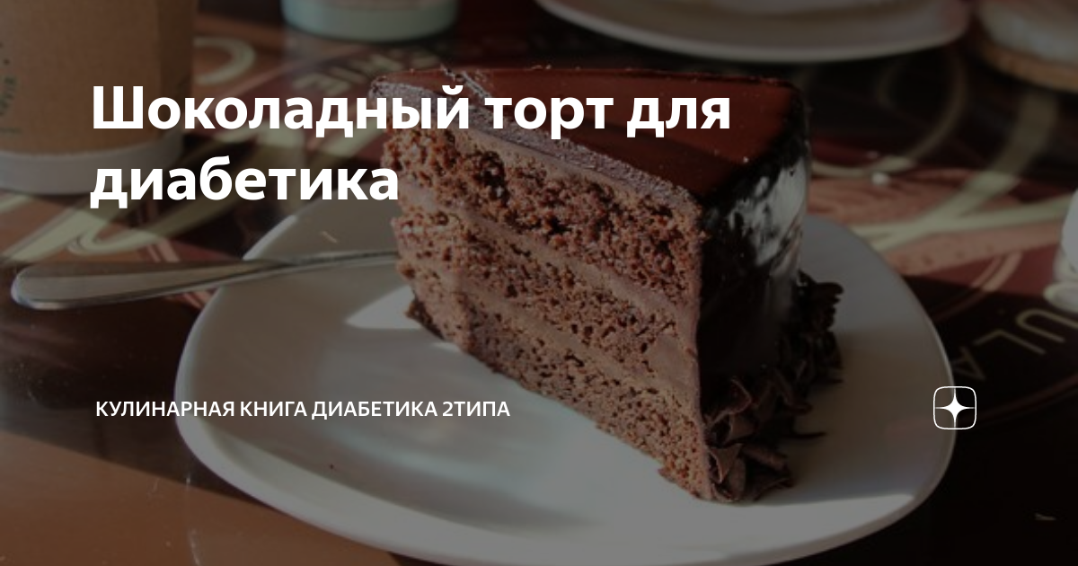 конфеты и печенье для диабетиков. торт диабетикам фото как разукрасить. можно ли торт при диабете. десерты для диабетиков 2 типа. десерты для диабетиков.