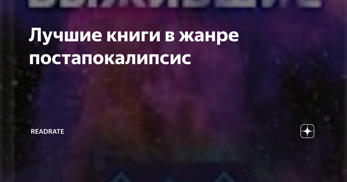 Лучшие книги в жанре постапокалипсис | ReadRate | Дзен