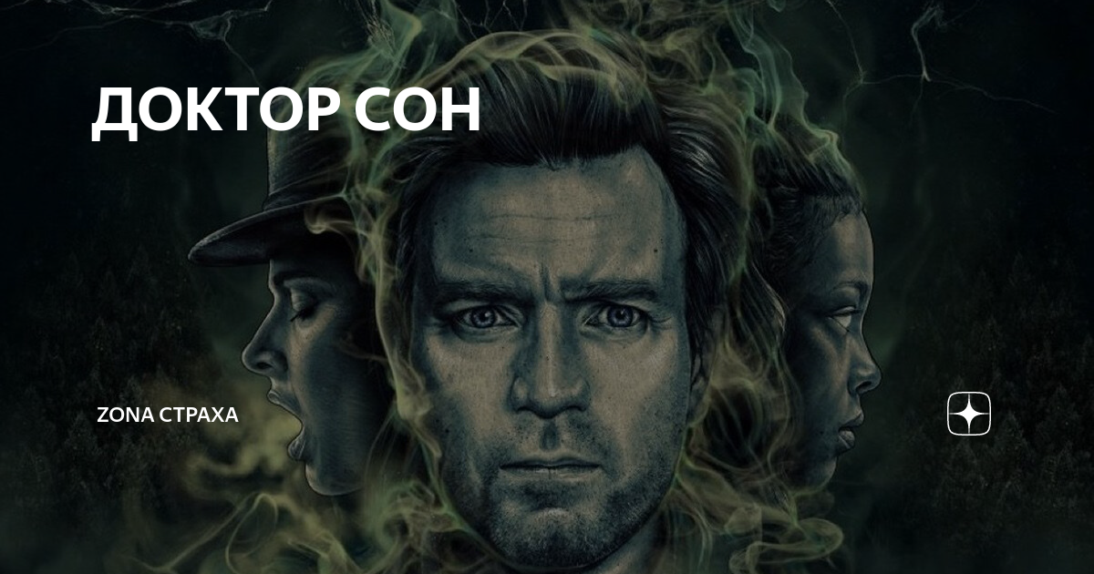 доктор сон на телефон. доктор сон подарочное издание. доктор сон на телефон. сияние стивен кинг дэнни. доктор сон.