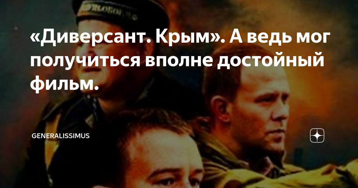 «Диверсант. Крым». А ведь мог получиться вполне достойный фильм ...