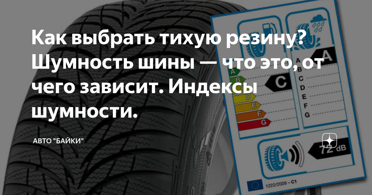 Как выбрать тихую резину? Шумность шины — что это, от чего зависит ...